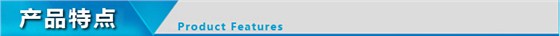 產(chǎn)品特點(diǎn)