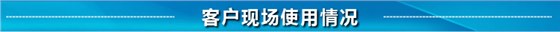 客戶現場使用情況 客戶現場使用情況