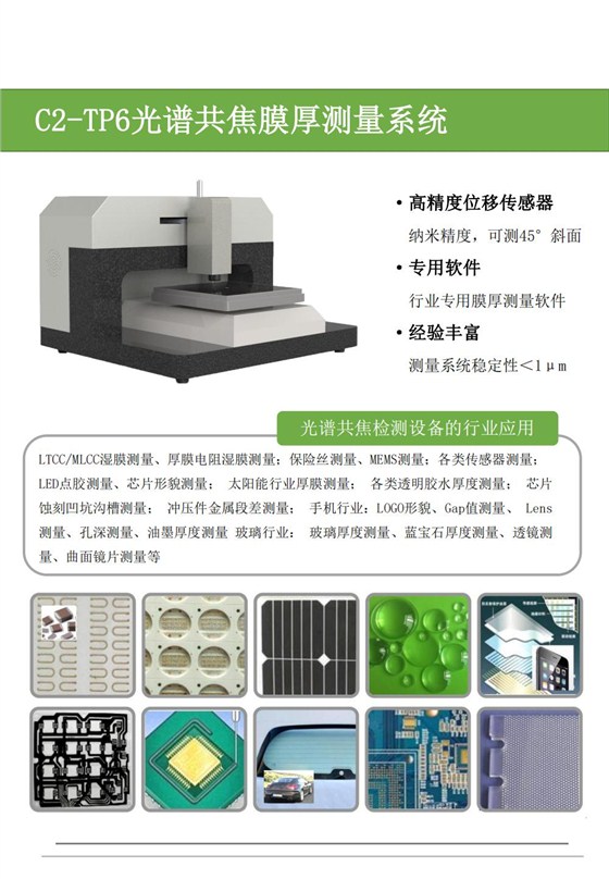 C2-TP6膜厚測量系統彩頁_00